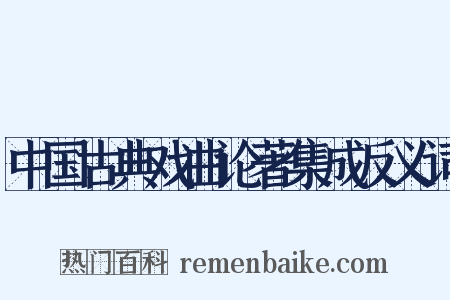 中国古典戏曲论著集成反义词是什么意思的图片